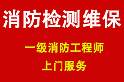 消防维保的要求和标准