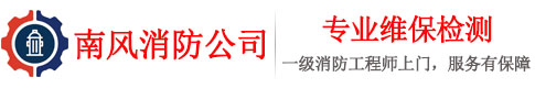 消防维保_消防检测_武汉消防检测维保_消防评估-南风消防