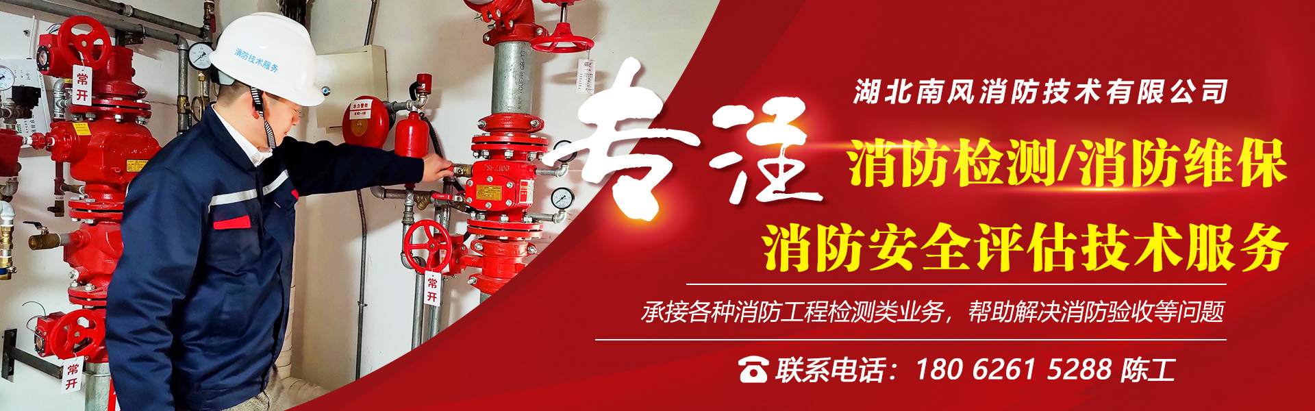 消防检测维保