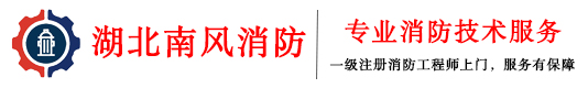消防维保检测,消防维保公司,消防检测维保公司-武汉南风消防检测维保公司