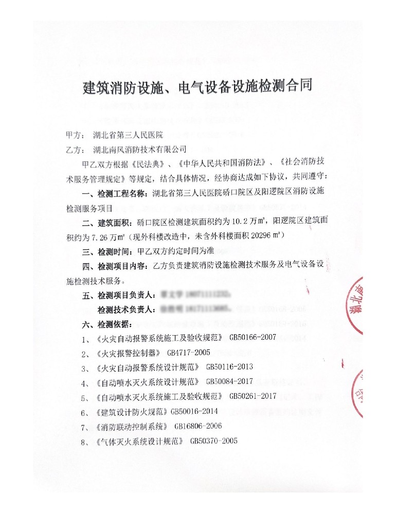 湖北省第三人民医院建筑消防设施、电气设备设施检测项目