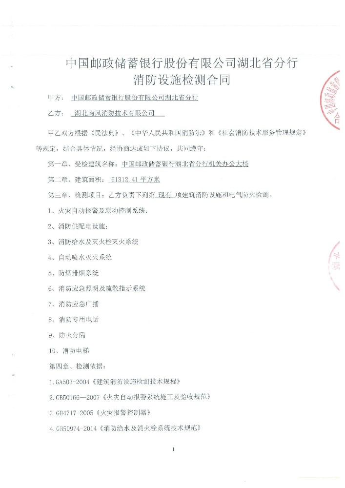 中国邮政储蓄银行湖北省分行机关办公大楼检测合同(1)_01.jpg
