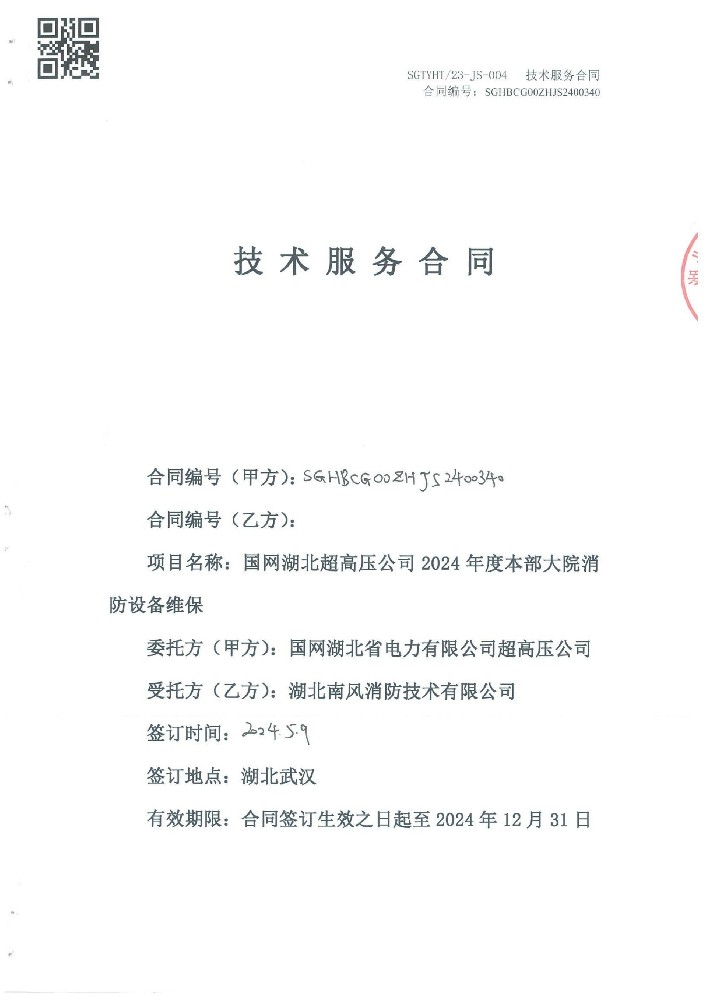 国网湖北超高压公司2024年度本部大院消防设备维保合同(1)_01.jpg