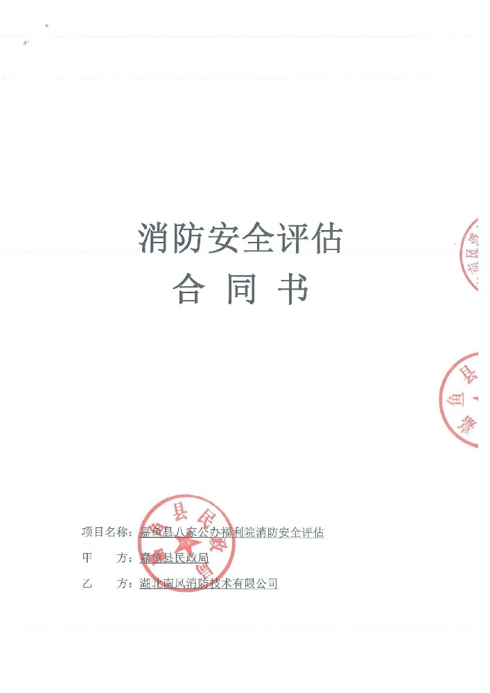 嘉鱼县福利院消防安全评估合同(1)_01.jpg
