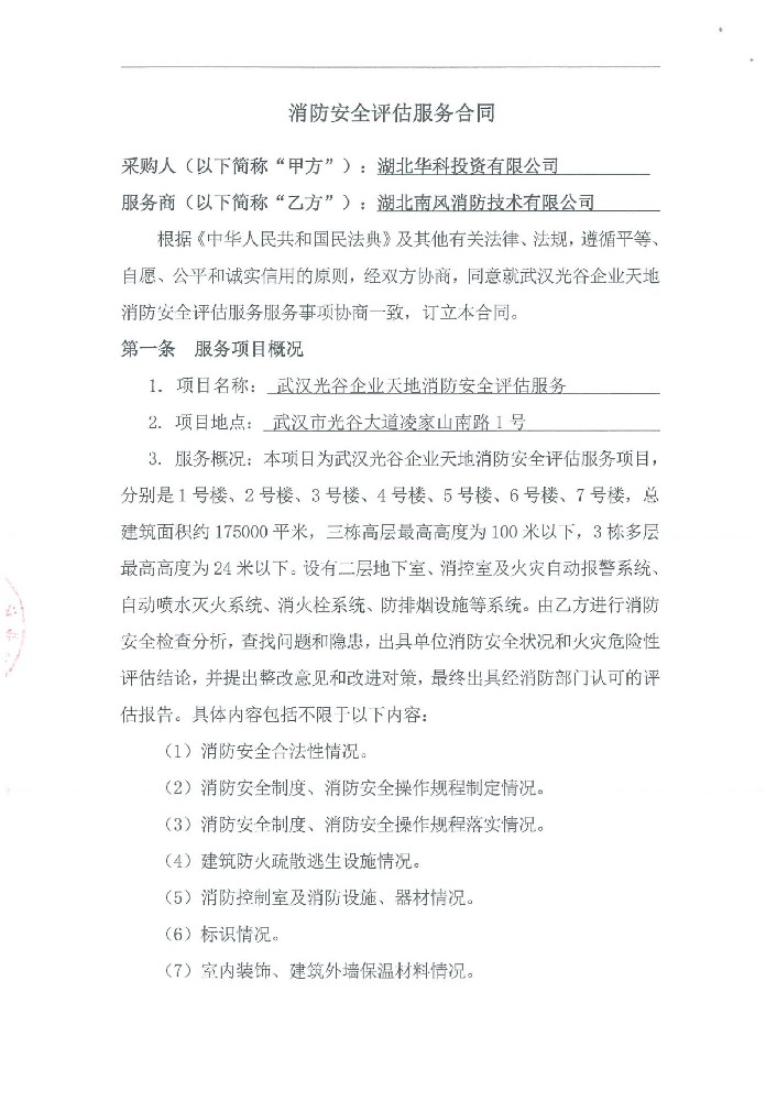武汉光谷企业天地消防安全评估合同(1)_02.jpg