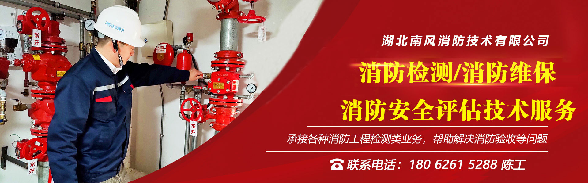 消防检测维保